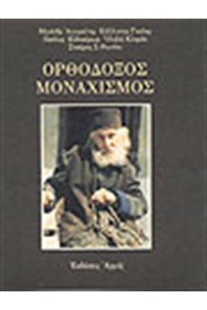 ΟΡΘΟΔΟΞΟΣ ΜΟΝΑΧΙΣΜΟΣ