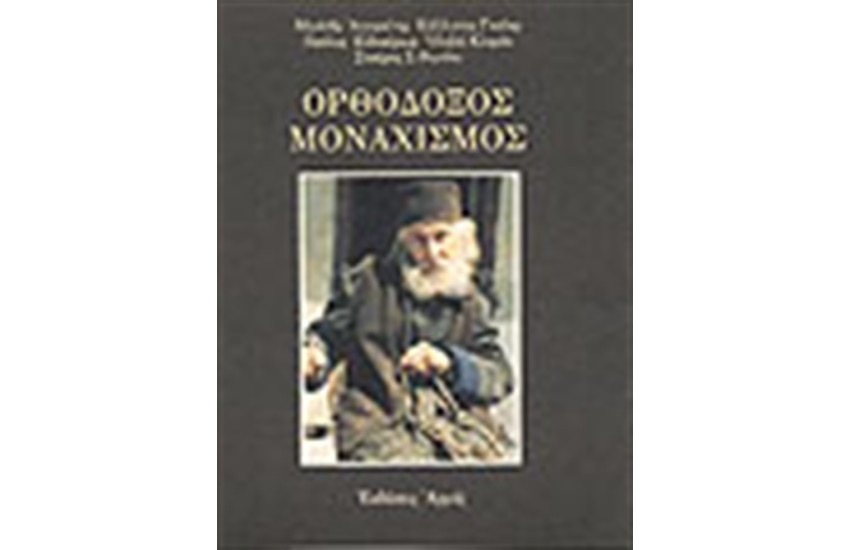 ΟΡΘΟΔΟΞΟΣ ΜΟΝΑΧΙΣΜΟΣ
