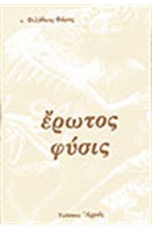 ΕΡΩΤΟΣ ΦΥΣΙΣ