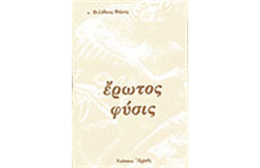 ΕΡΩΤΟΣ ΦΥΣΙΣ