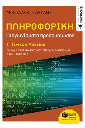 ΠΛΗΡΟΦΟΡΙΚΗ Γ΄ΓΕΝΙΚΟΥ ΛΥΚΕΙΟΥ - ΟΜΑΔΑ ΠΡΟΣΑΝ. ΟΙΚΟΝΟΜΙΑΣ & ΠΛΗΡΟΦΟΡΙΚΗΣ - ΔΙΑΓΩΝΙΣΜΑΤΑ ΠΡΟΣΟΜΟΙΩΣΗΣ