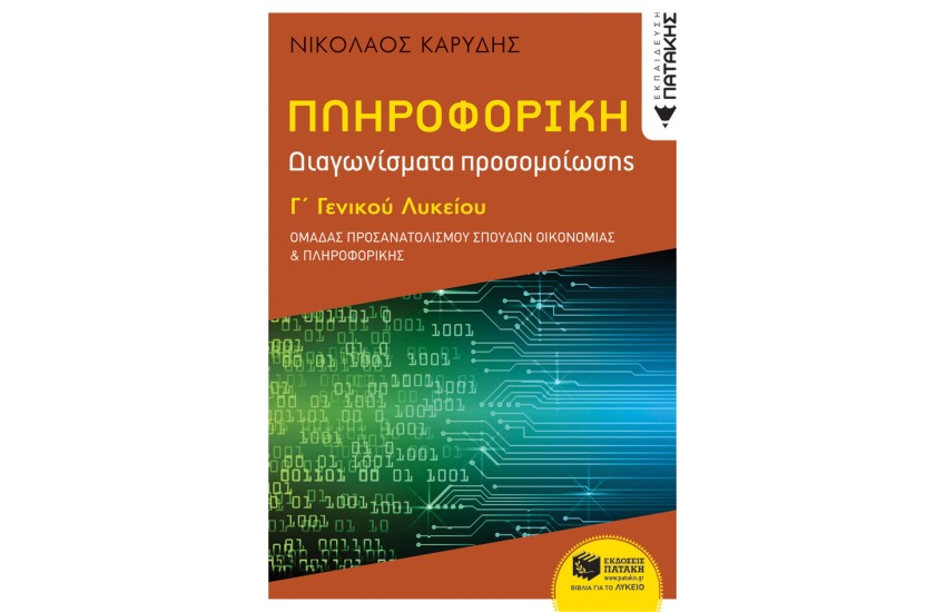 ΠΛΗΡΟΦΟΡΙΚΗ Γ΄ΓΕΝΙΚΟΥ ΛΥΚΕΙΟΥ - ΟΜΑΔΑ ΠΡΟΣΑΝ. ΟΙΚΟΝΟΜΙΑΣ & ΠΛΗΡΟΦΟΡΙΚΗΣ - ΔΙΑΓΩΝΙΣΜΑΤΑ ΠΡΟΣΟΜΟΙΩΣΗΣ