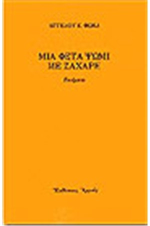 ΜΙΑ ΦΕΤΑ ΨΩΜΙ ΜΕ ΖΑΧΑΡΗ ΜΙΑ ΦΕΤΑ ΨΩΜΙ ΜΕ ΖΑΧΑΡΗ
