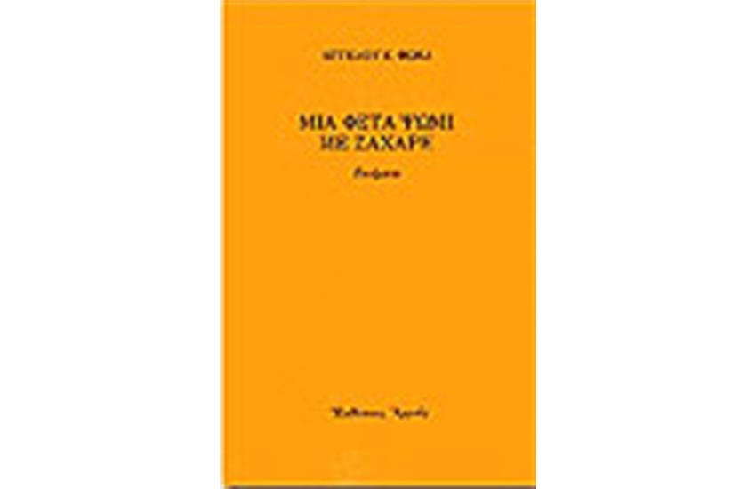 ΜΙΑ ΦΕΤΑ ΨΩΜΙ ΜΕ ΖΑΧΑΡΗ