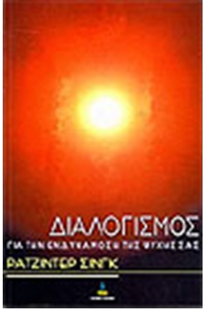 ΔΙΑΛΟΓΙΣΜΟΣ ΓΙΑ ΤΗΝ ΕΝΔΥΝΑΜΩΣΗ ΤΗΣ ΨΥΧΗΣ ΣΑΣ ΔΙΑΛΟΓΙΣΜΟΣ ΓΙΑ ΤΗΝ ΕΝΔΥΝΑΜΩΣΗ ΤΗΣ ΨΥΧΗΣ ΣΑΣ