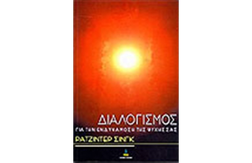 ΔΙΑΛΟΓΙΣΜΟΣ ΓΙΑ ΤΗΝ ΕΝΔΥΝΑΜΩΣΗ ΤΗΣ ΨΥΧΗΣ ΣΑΣ