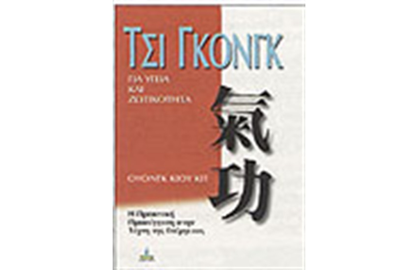 ΤΣΙ ΓΚΟΝΓΚ ΓΙΑ ΥΓΕΙΑ ΚΑΙ ΖΩΤΙΚΟΤΗΤΑ