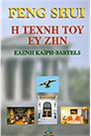 Η ΤΕΧΝΗ ΤΟΥ ΕΥ ΖΗΝ