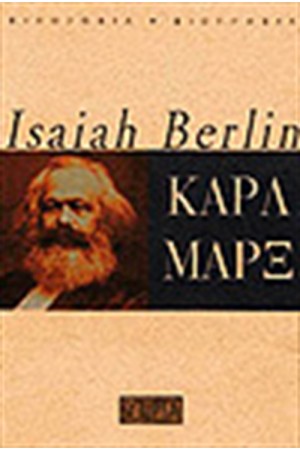 ΚΑΡΛ ΜΑΡΞ Η ΖΩΗ ΚΑΙ Η ΕΠΟΧΗ ΤΟΥ