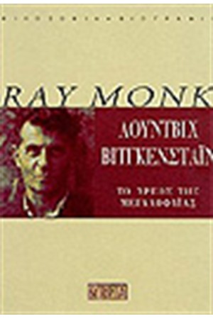ΛΟΥΝΤΒΙΧ ΒΙΤΓΚΕΝΣΤΑΙΝ ΛΟΥΝΤΒΙΧ ΒΙΤΓΚΕΝΣΤΑΙΝ