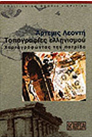 ΤΟΠΟΓΡΑΦΙΕΣ ΕΛΛΗΝΙΣΜΟΥ ΤΟΠΟΓΡΑΦΙΕΣ ΕΛΛΗΝΙΣΜΟΥ