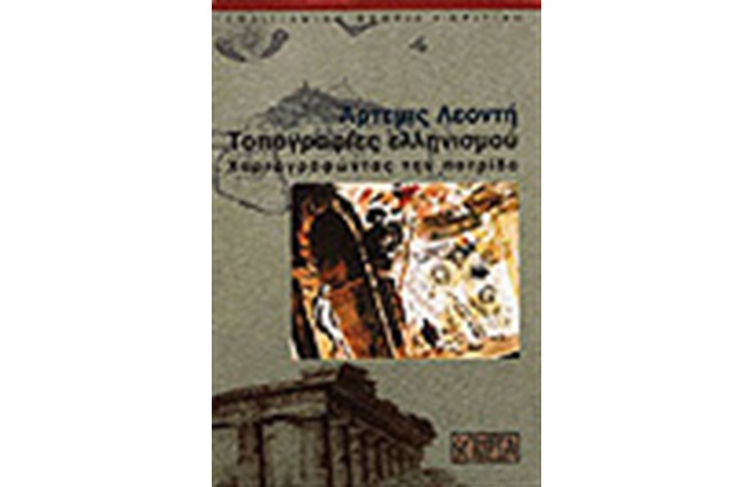 ΤΟΠΟΓΡΑΦΙΕΣ ΕΛΛΗΝΙΣΜΟΥ