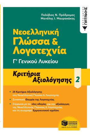 ΝΕΟΕΛΛΗΝΙΚΗ ΓΛΩΣΣΑ ΚΑΙ ΛΟΓΟΤΕΧΝΙΑ 25 ΚΡΙΤΗΡΙΑ ΑΞΙΟΛΟΦΗΣΗΣ - Γ΄ ΓΕΝΙΚΟΥ ΛΥΚΕΙΟΥ
