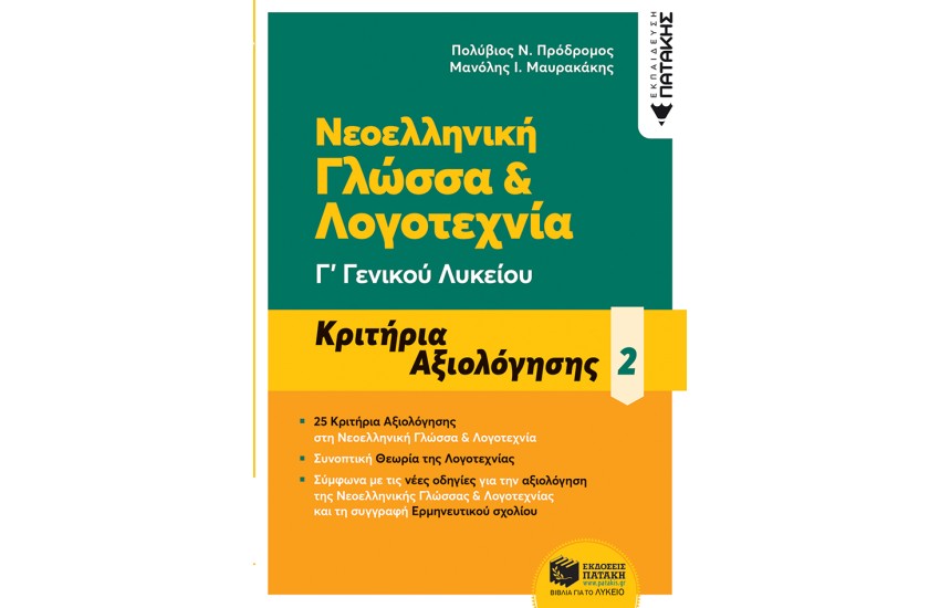 ΝΕΟΕΛΛΗΝΙΚΗ ΓΛΩΣΣΑ ΚΑΙ ΛΟΓΟΤΕΧΝΙΑ 25 ΚΡΙΤΗΡΙΑ ΑΞΙΟΛΟΦΗΣΗΣ - Γ΄ ΓΕΝΙΚΟΥ ΛΥΚΕΙΟΥ