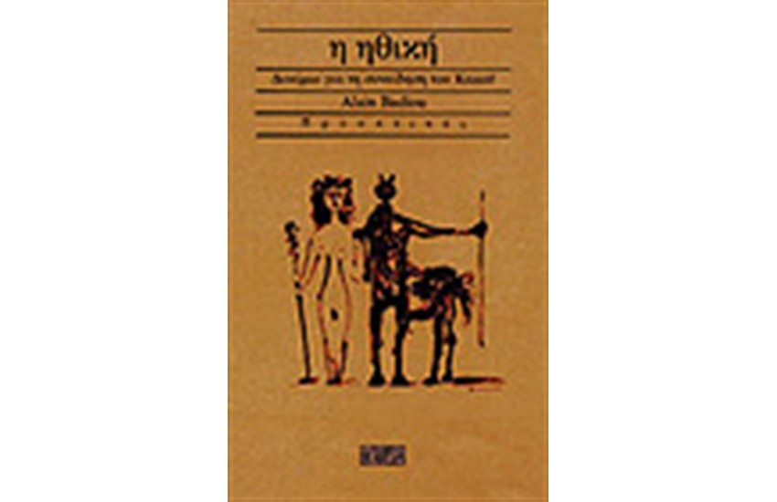 Η ΗΘΙΚΗ