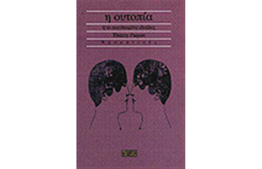 Η ΟΥΤΟΠΙΑ