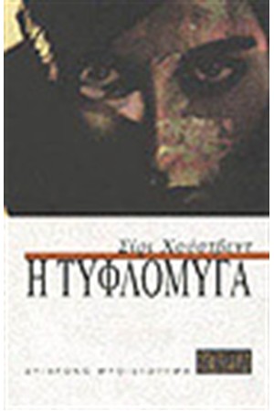 Η ΤΥΦΛΟΜΥΓΑ
