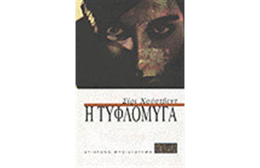 Η ΤΥΦΛΟΜΥΓΑ