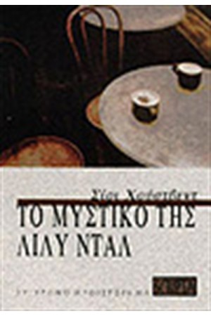 ΤΟ ΜΥΣΤΙΚΟ ΤΗΣ ΛΙΛΥ ΝΤΑΛ