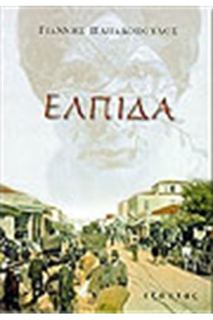 Η ΕΛΠΙΔΑ