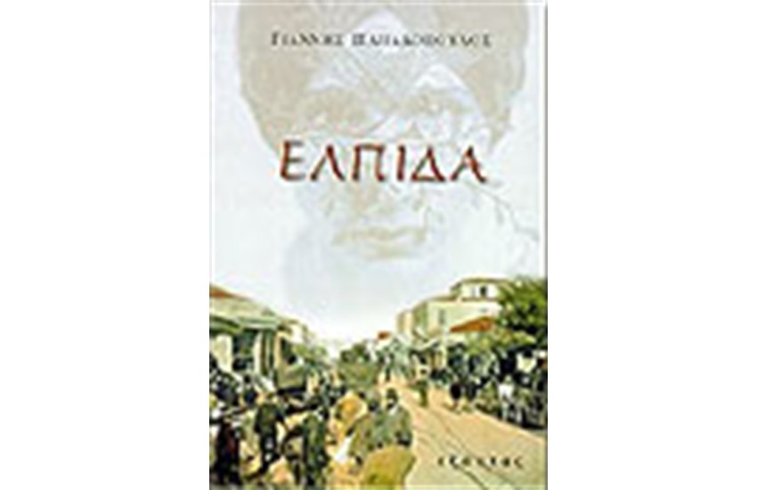 Η ΕΛΠΙΔΑ