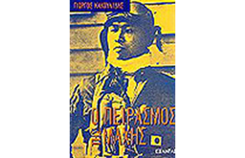 Ο ΠΕΙΡΑΣΜΟΣ ΤΗΣ ΜΑΧΗΣ