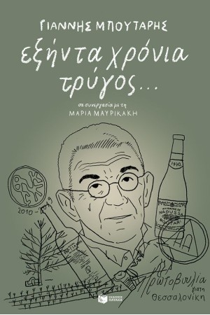 ΕΞΗΝΤΑ ΧΡΟΝΙΑ ΤΡΥΓΟΣ...