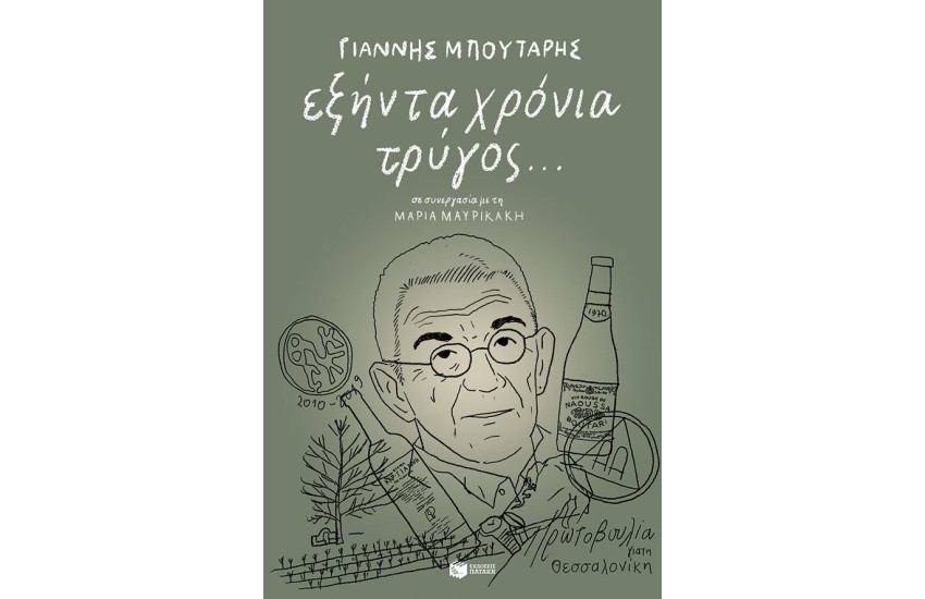 ΕΞΗΝΤΑ ΧΡΟΝΙΑ ΤΡΥΓΟΣ...
