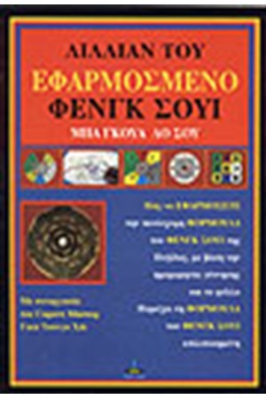 ΕΦΑΡΜΟΣΜΕΝΟ ΦΕΝΓΚ ΣΟΥΙ ΜΠΑ ΓΚΟΥΑ ΛΟ ΣΟΥ