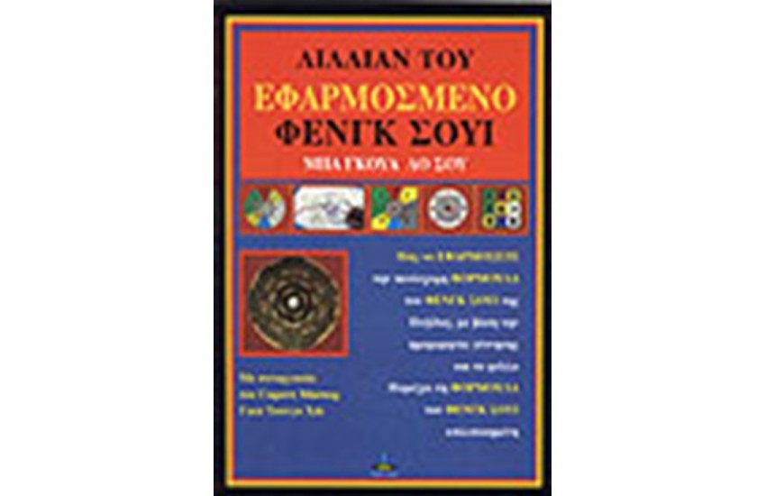 ΕΦΑΡΜΟΣΜΕΝΟ ΦΕΝΓΚ ΣΟΥΙ ΜΠΑ ΓΚΟΥΑ ΛΟ ΣΟΥ
