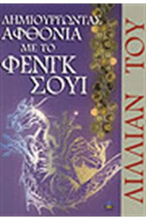 ΔΗΜΙΟΥΡΓΩΝΤΑΣ ΑΦΘΟΝΙΑ ΜΕ ΤΟ ΦΕΝΓΚ ΣΟΥΙ
