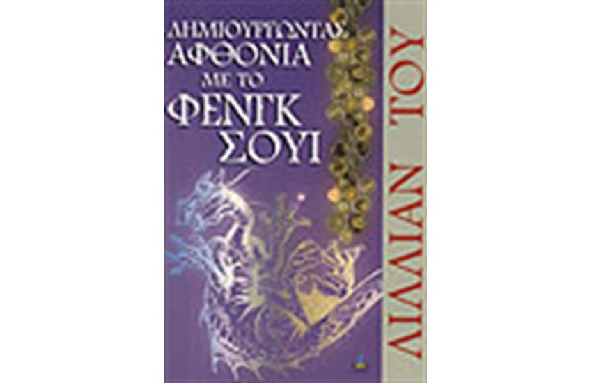 ΔΗΜΙΟΥΡΓΩΝΤΑΣ ΑΦΘΟΝΙΑ ΜΕ ΤΟ ΦΕΝΓΚ ΣΟΥΙ