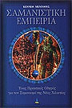 ΣΑΜΑΝΙΣΤΙΚΗ ΕΜΠΕΙΡΙΑ
