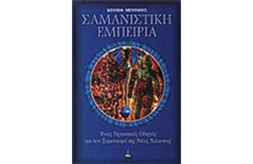 ΣΑΜΑΝΙΣΤΙΚΗ ΕΜΠΕΙΡΙΑ