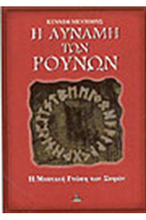 Η ΔΥΝΑΜΗ ΤΩΝ ΡΟΥΝΩΝ