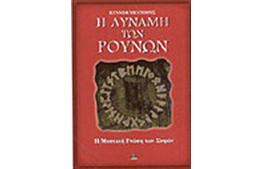 Η ΔΥΝΑΜΗ ΤΩΝ ΡΟΥΝΩΝ