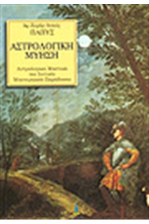 ΑΣΤΡΟΛΟΓΙΚΗ ΜΥΗΣΗ
