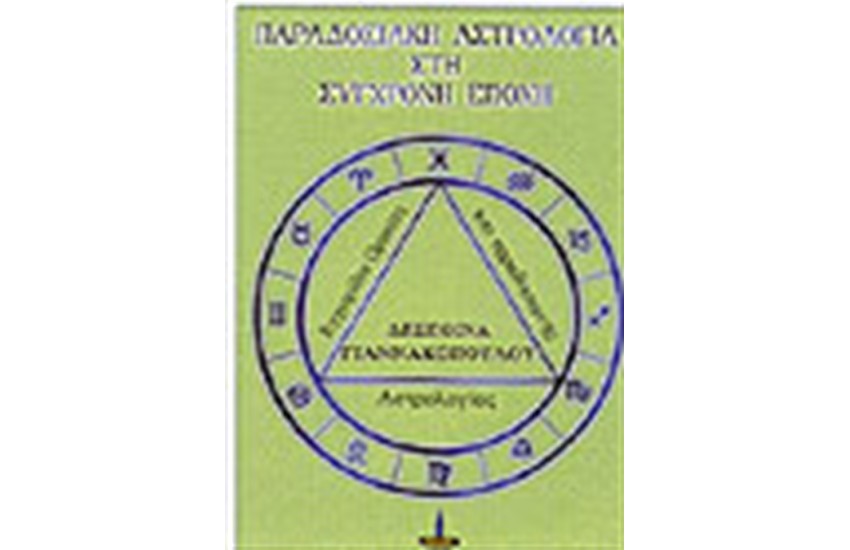 ΠΑΡΑΔΟΣΙΑΚΗ ΑΣΤΡΟΛΟΓΙΑ ΣΤΗ ΣΥΓΧΡΟΝΗ ΕΠΟΧΗ