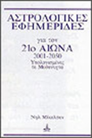 ΑΣΤΡΟΛΟΓΙΚΕΣ ΕΦΗΜΕΡΙΔΕΣ 2001-2050 ΥΠΟΛΟΓΙΣΜΕΝΕΣ ΤΑ ΜΕΣΑΝΥΧΤΑ