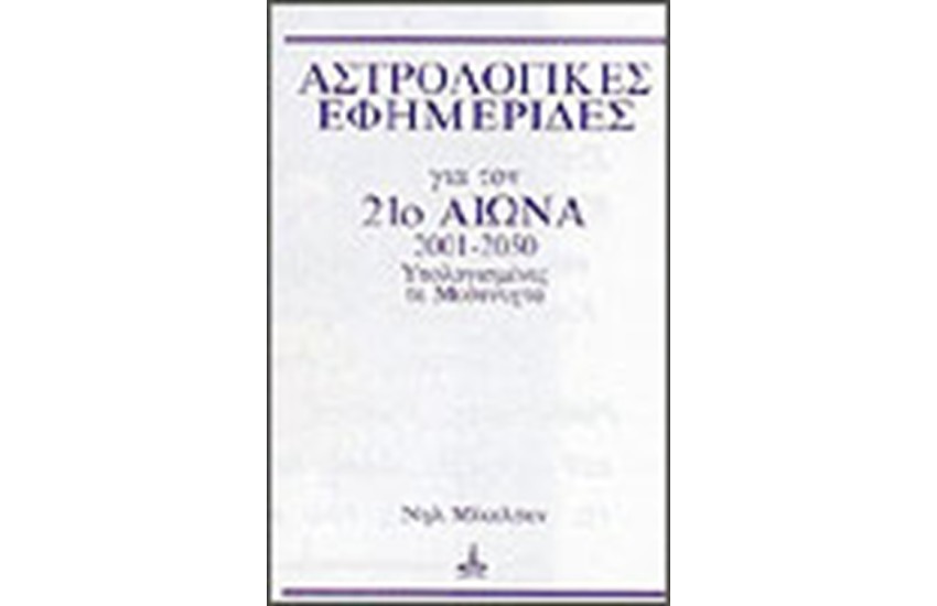 ΑΣΤΡΟΛΟΓΙΚΕΣ ΕΦΗΜΕΡΙΔΕΣ 2001-2050 ΥΠΟΛΟΓΙΣΜΕΝΕΣ ΤΑ ΜΕΣΑΝΥΧΤΑ