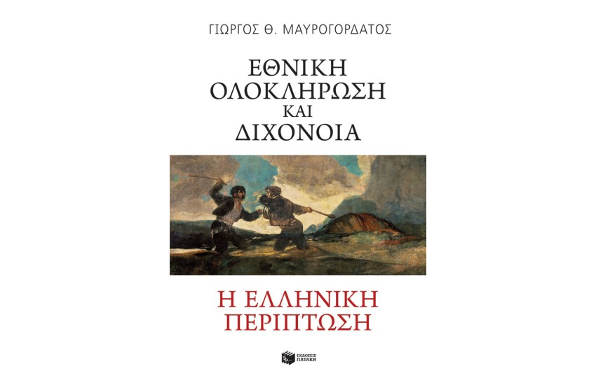 ΕΘΝΙΚΗ ΟΛΟΚΛΗΡΩΣΗ ΚΑΙ ΔΙΧΟΝΟΙΑ