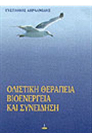 ΟΛΙΣΤΙΚΗ ΘΕΡΑΠΕΙΑ ΒΙΟΕΝΕΡΓΕΙΑ ΚΑΙ ΣΥΝΕΙΔΗΣΗ