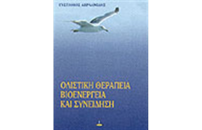 ΟΛΙΣΤΙΚΗ ΘΕΡΑΠΕΙΑ ΒΙΟΕΝΕΡΓΕΙΑ ΚΑΙ ΣΥΝΕΙΔΗΣΗ