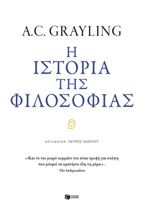Η ΙΣΤΟΡΙΑ ΤΗΣ ΦΙΛΟΣΟΦΙΑΣ