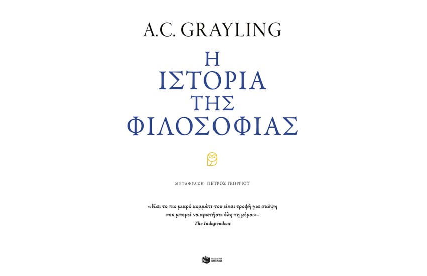 Η ΙΣΤΟΡΙΑ ΤΗΣ ΦΙΛΟΣΟΦΙΑΣ