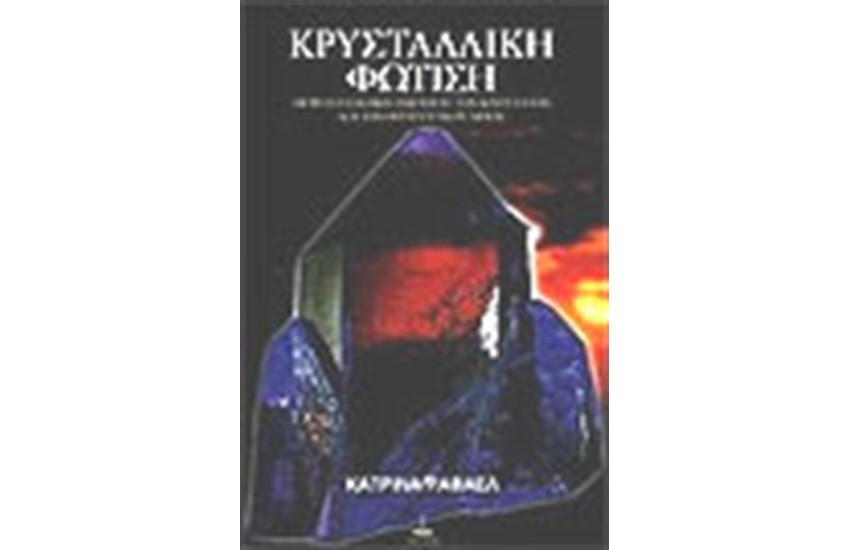 ΚΡΥΣΤΑΛΛΙΚΗ ΦΩΤΙΣΗ