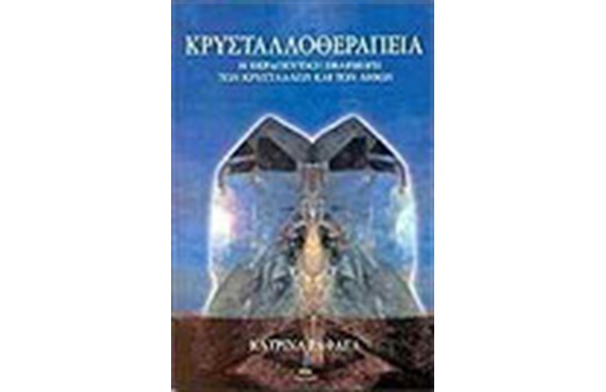ΚΡΥΣΤΑΛΛΟΘΕΡΑΠΕΙΑ