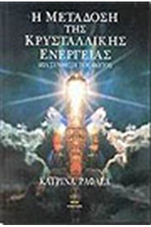 Η ΜΕΤΑΔΟΣΗ ΤΗΣ ΚΡΥΣΤΑΛΛΙΚΗΣ ΕΝΕΡΓΕΙΑΣ