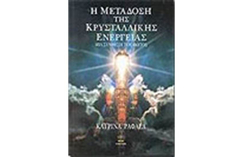 Η ΜΕΤΑΔΟΣΗ ΤΗΣ ΚΡΥΣΤΑΛΛΙΚΗΣ ΕΝΕΡΓΕΙΑΣ