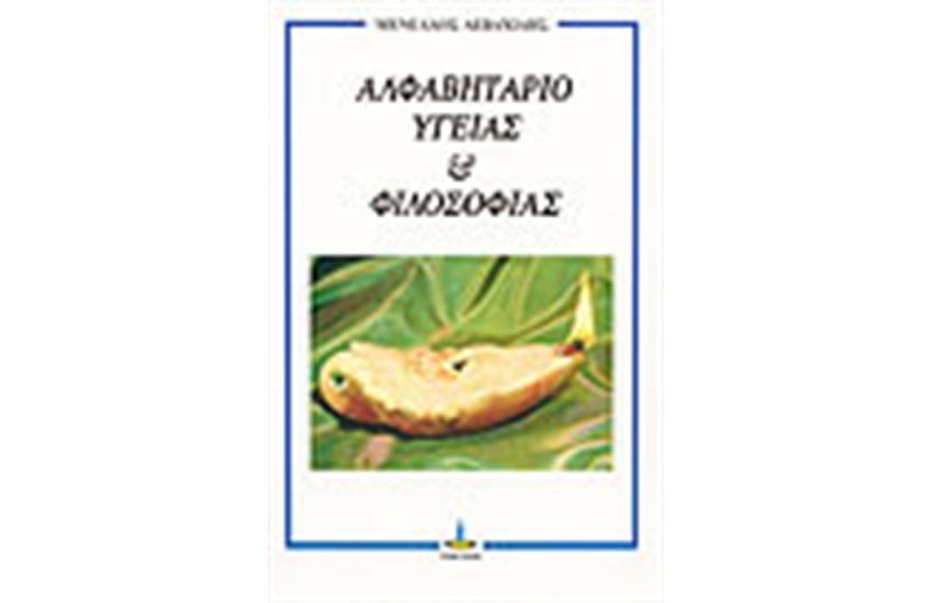 ΑΛΦΑΒΗΤΑΡΙΟ ΥΓΕΙΑΣ ΚΑΙ ΦΙΛΟΣΟΦΙΑΣ